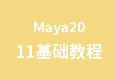 Maya2011基础教程