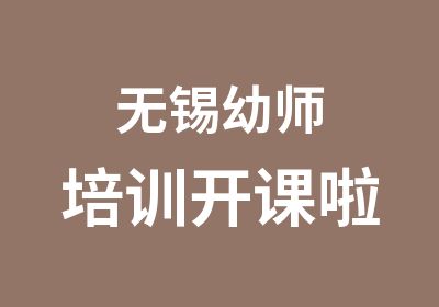 无锡幼师培训开课啦