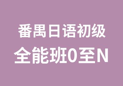 番禺日语初级全能班0至N4学习