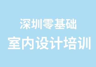 深圳零基础室内设计培训