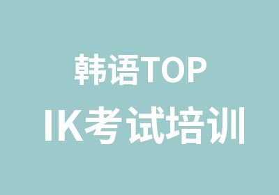 韩语TOPIK考试培训