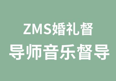 ZMS婚礼督导师音乐督导师课程