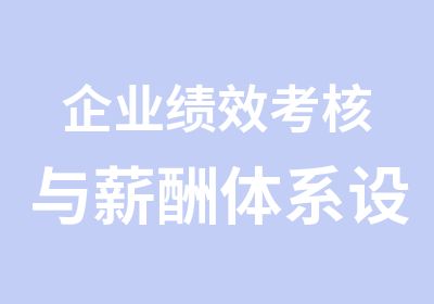 企业绩效考核与薪酬体系设计实战特训班