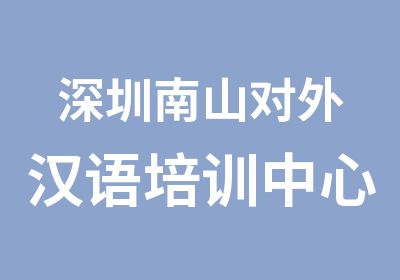 深圳南山对外汉语培训中心那里好