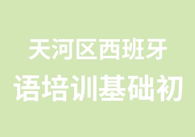 天河区西班牙语培训基础初级班