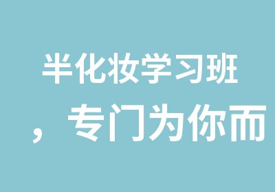 半化妆学习班，专门为你而打造的形象团队。