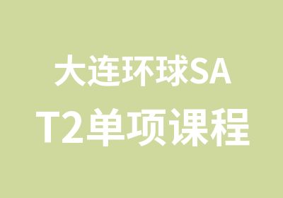 大连环球SAT2单项课程