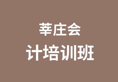 莘庄会计培训班