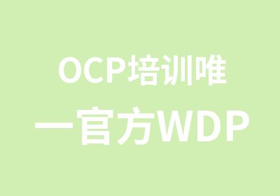 OCP培训WDP