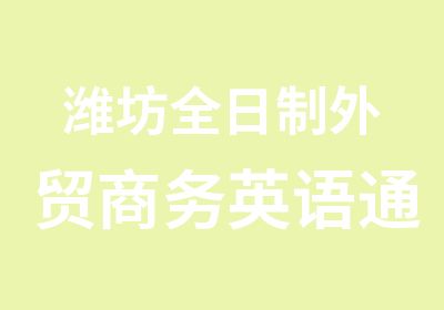 潍坊外贸商务英语通关班