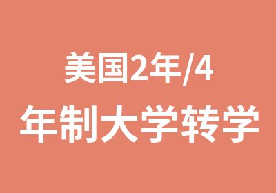 美国2年/4年制大学转学留学项目