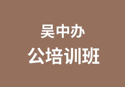 吴中办公培训班