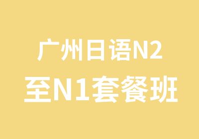 广州日语N2至N1套餐班培训课程