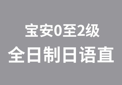 宝安0至2级日语直通班学习