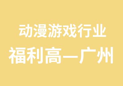 动漫游戏行业福利高—广州出台人才落户政策