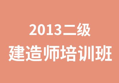 2013二级建造师培训班