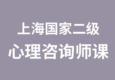 上海二级心理咨询师课程培训