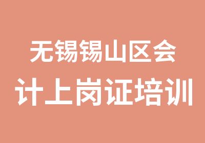 无锡锡山区会计上岗证培训学信