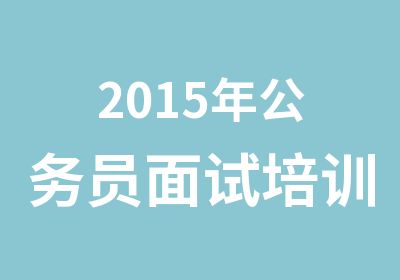 2015年公务员面试培训开课通知