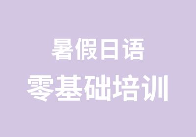 暑假日语零基础培训