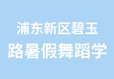 浦东新区碧玉路暑假舞蹈学校有学杰克逊舞步