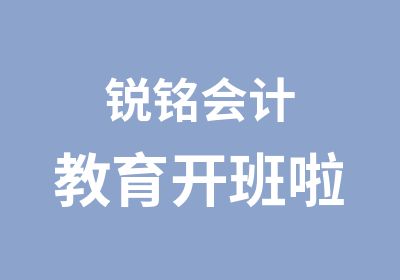 锐铭会计教育开班啦