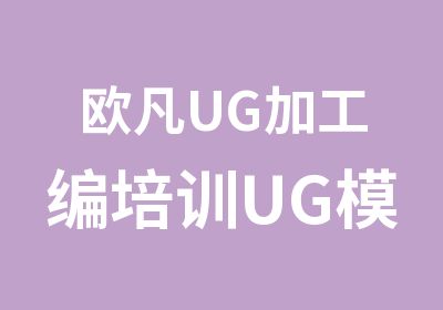 欧凡UG加工编培训UG模具培训