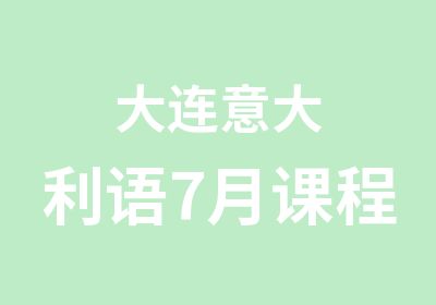 大连意大利语7月课程