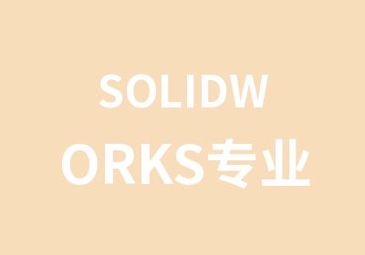 SOLIDWORKS专业培训课程