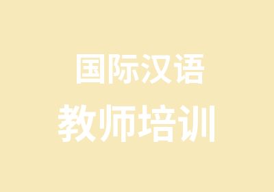 国际汉语教师培训