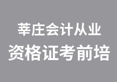 莘庄会计从业资格证考前培训辅导