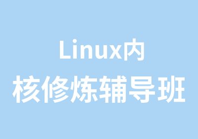 Linux内核修炼辅导班嵌入式培训