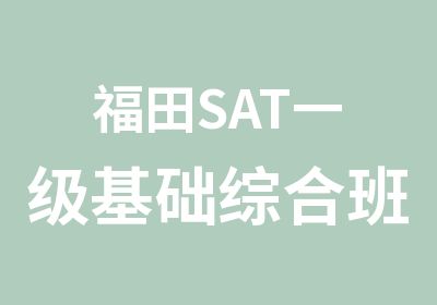 福田SAT一级基础综合班