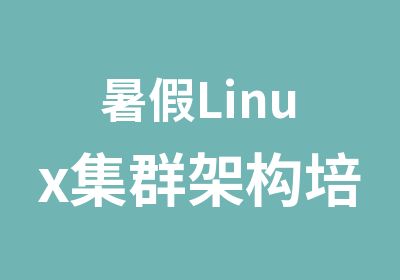 暑假Linux集群架构培训课程