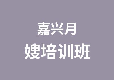 嘉兴月嫂培训班