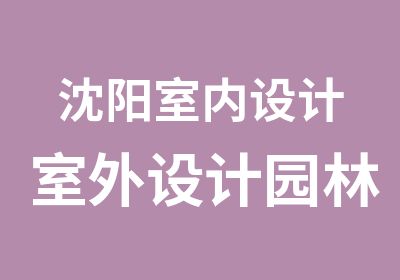 沈阳室内设计室外设计园林设计效果图培训班