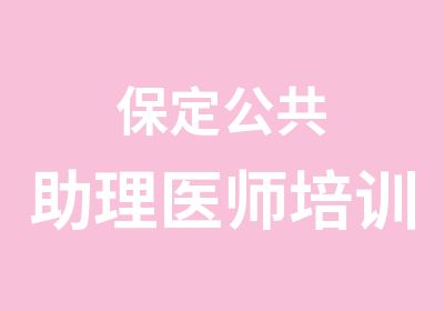 保定公共助理医师培训