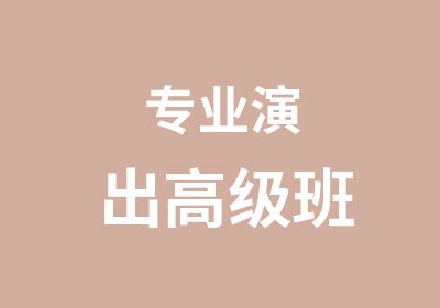 专业演出班