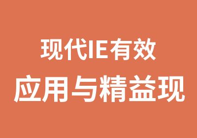 现代IE有效应用与精益现场改善