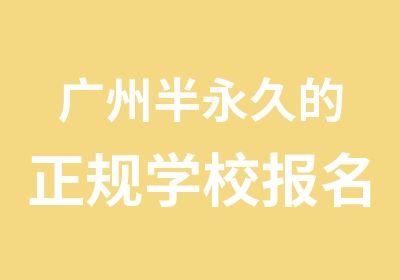 广州半永久的正规学校报名学纹眉