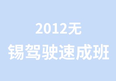 2012无锡驾驶速成班