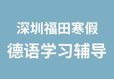 深圳福田寒假德语学习辅导