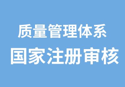 质量管理体系注册审核员培训班