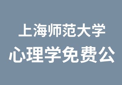 上海师范大学心理学免费公开课