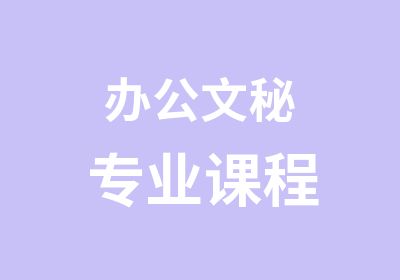 办公文秘专业课程