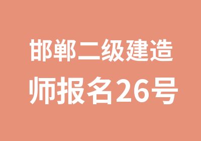 邯郸二级建造师报名26号开始