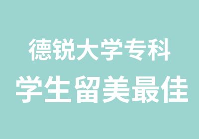 德锐大学专科学生留美佳捷径