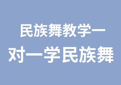 民族舞教学学民族舞