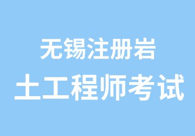 无锡注册岩土工程师考试