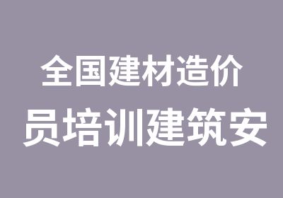 全国建材造价员培训建筑安装专业一个月考试